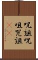 呪詛 Scroll