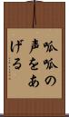 呱呱の声をあげる Scroll