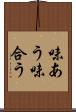 味あう Scroll