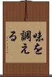 味を調える Scroll