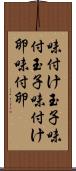 味付け玉子 Scroll