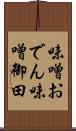 味噌おでん Scroll