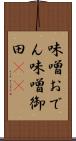 味噌おでん Scroll