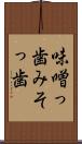 味噌っ歯 Scroll