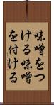 味噌をつける Scroll