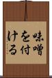 味噌を付ける Scroll