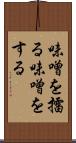 味噌を擂る Scroll