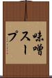 味噌スープ Scroll