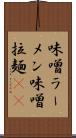 味噌ラーメン Scroll