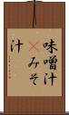 味噌汁(P) Scroll