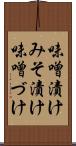 味噌漬け Scroll