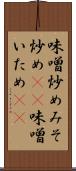 味噌炒め Scroll