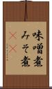味噌煮 Scroll