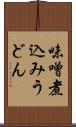 味噌煮込みうどん Scroll