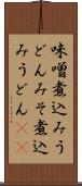味噌煮込みうどん Scroll