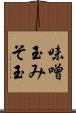 味噌玉 Scroll