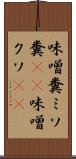 味噌糞 Scroll