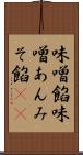 味噌餡 Scroll