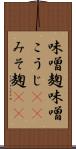 味噌麹 Scroll