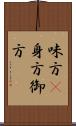 味方(P);身方;御方 Scroll