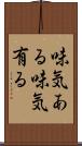 味気ある Scroll