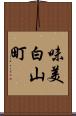 味美白山町 Scroll