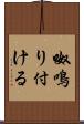 呶鳴り付ける Scroll