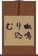 呶鳴り込む Scroll