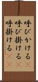 呼びかける(P) Scroll