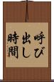 呼び出し時間 Scroll