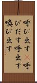 呼び出す(P) Scroll