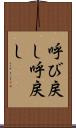 呼び戻し Scroll