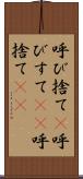 呼び捨て(P) Scroll