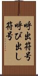 呼出符号 Scroll