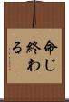 命じ終わる Scroll
