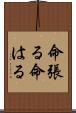 命張る Scroll