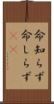 命知らず Scroll