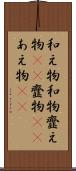 和え物 Scroll
