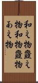 和え物 Scroll