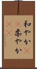 和やか(rK) Scroll