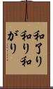 和了り Scroll