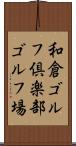 和倉ゴルフ倶楽部ゴルフ場 Scroll