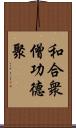 和合衆僧功德聚 Scroll