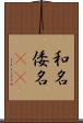 和名 Scroll