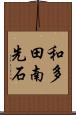 和多田南先石 Scroll