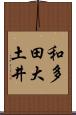 和多田大土井 Scroll