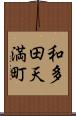 和多田天満町 Scroll