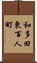 和多田東百人町 Scroll