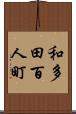 和多田百人町 Scroll