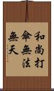 和尚打傘，無法無天 Scroll